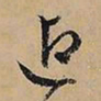 文征明迎书法图片