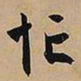 文征明忙书法图片