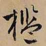文征明槛书法图片