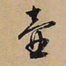 文征明壶书法图片