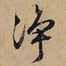 文征明净书法图片