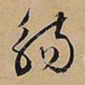 文征明觞书法图片