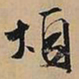 文征明烦书法图片