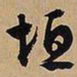 文征明垣书法图片