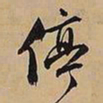 文征明停书法图片