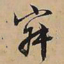 文征明寂书法图片