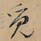 文征明觅书法图片