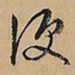 文征明便书法图片