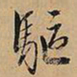 文征明驱书法图片