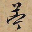 文征明苎书法图片
