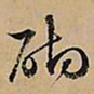 文征明砌书法图片