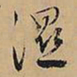 文征明湿书法图片