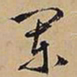 文征明阑书法图片