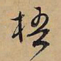 文征明梧书法图片