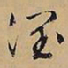 文征明润书法图片