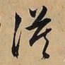 文征明漠书法图片