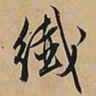 文征明纤书法图片