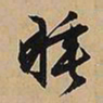 文征明睡书法图片