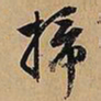 文征明扫书法图片