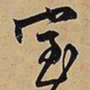 文征明室书法图片