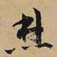 文征明焚书法图片