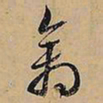 文征明禽书法图片