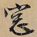 文征明窗书法图片
