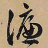 文征明濂书法图片
