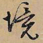 文征明境书法图片