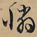 文征明怜书法图片