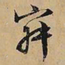 文征明寂书法图片