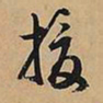 文征明援书法图片