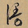 文征明漫书法图片