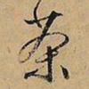 文征明茶书法图片