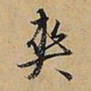 文征明爽书法图片