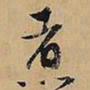 文征明煮书法图片