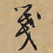 文征明笺书法图片