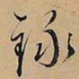 文征明录书法图片