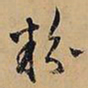 文征明粉书法图片
