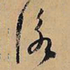 文征明咏书法图片
