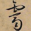 文征明霁书法图片