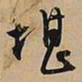 文征明堪书法图片