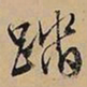 文征明踏书法图片