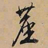 文征明尘书法图片