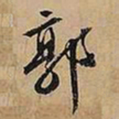 文征明郭书法图片
