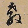 文征明教书法图片
