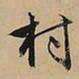 文征明村书法图片
