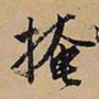 文征明掩书法图片