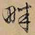 文征明畔书法图片