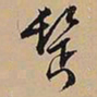 文征明鬓书法图片